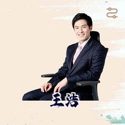 王浩